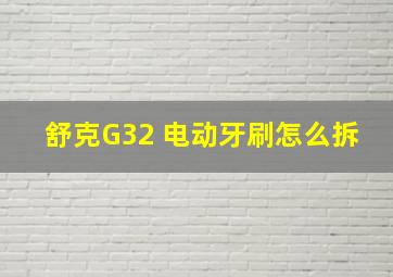 舒克G32 电动牙刷怎么拆